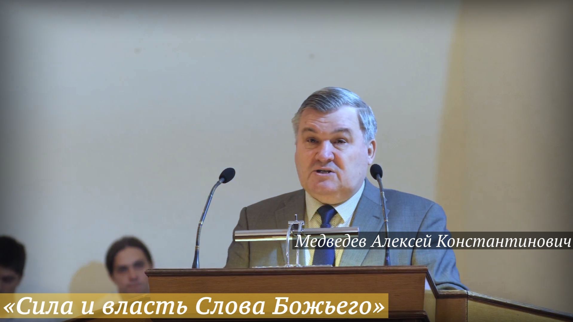 «Сила и власть Слова Божьего» (21.12.2025) / Медведев Алексей Константинович смотреть онлайн