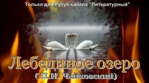 Лебединое озеро