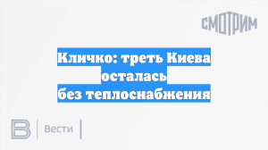 Кличко: треть Киева осталась без теплоснабжения