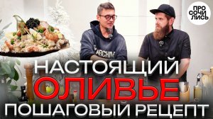 Новогодний оливье с черной икрой ➤Королевский рецепт к Новому году ➤История салата 🔵Просочились