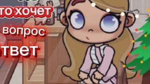 кто хочет вопрос ответ