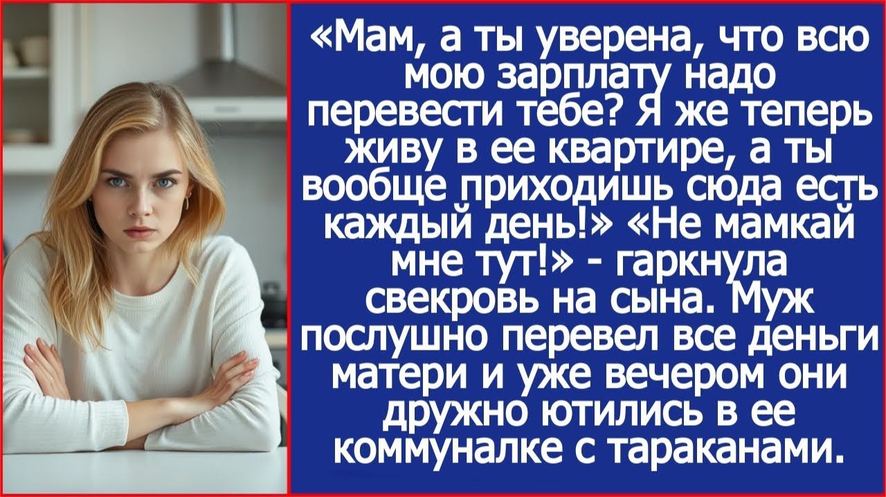 Мам, а ты уверена, что всю мою зарплату надо перевести тебе? Я же теперь живу в квартире жены. смотреть онлайн