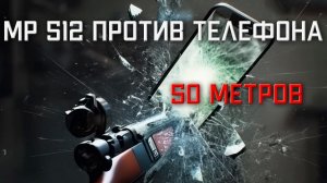МР 512 против телефона с 50 метров