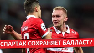 "Спартак" оставляет балласт? Зобнин, Денисов и прочие?