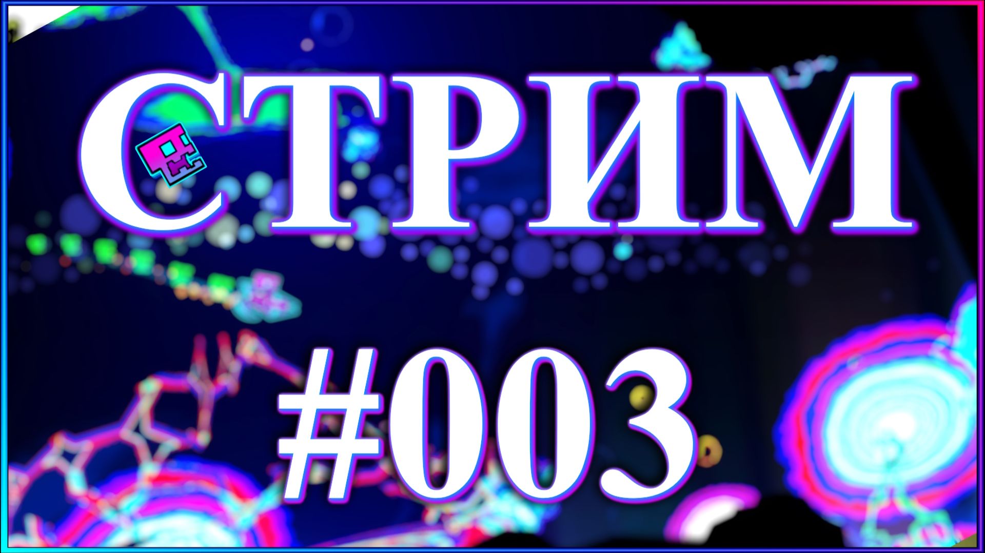 Рулетка уровней от подписчиков и разговоры о всяком | СТРИМ 003 | Записи стримов смотреть онлайн