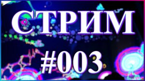 Рулетка уровней от подписчиков и разговоры о всяком | СТРИМ 003 | Записи стримов