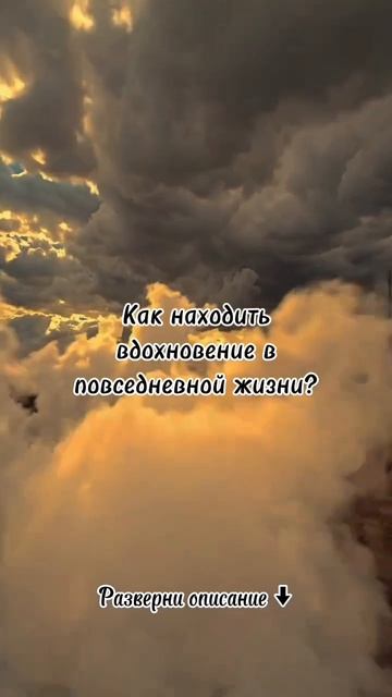 Как находить вдохновение в повседневной жизни?
