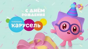 Телеканалу «Карусель» 15 лет! Празднуем юбилей вместе с любимыми героями 🎈🎂