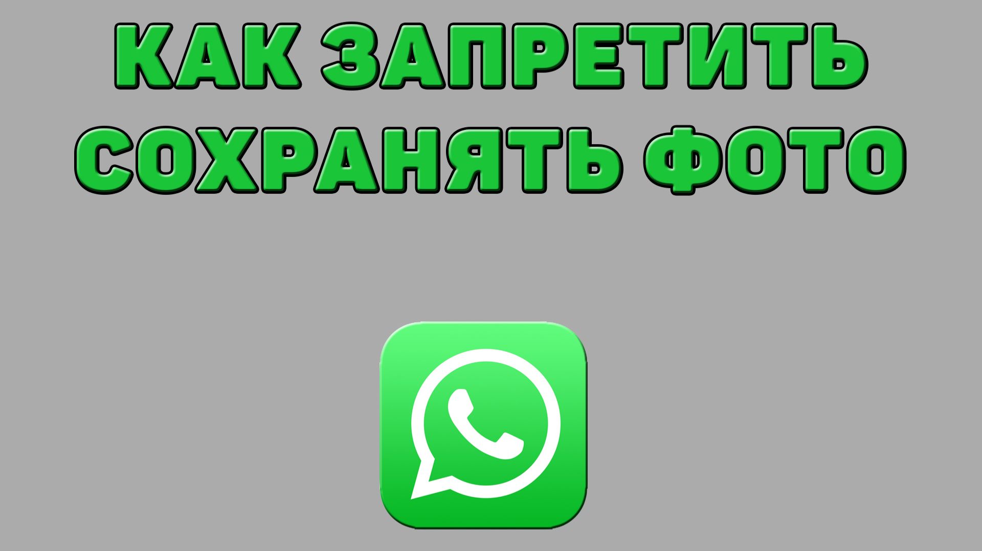 Как запретить сохранять фото в Ватсапе смотреть онлайн