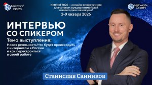 Интервью со Станиславом Санниковым - спикером и соорганизатором конференций NetConf