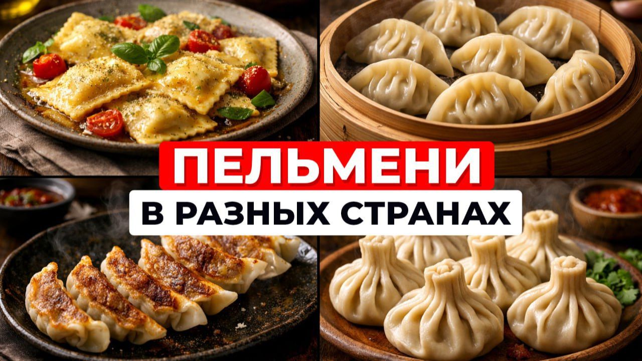 Пельмени в разных странах. От китайских цзяо-цзы до итальянских равиоли смотреть онлайн