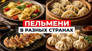 Пельмени в разных странах. От китайских цзяо-цзы до итальянских равиоли