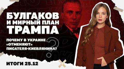 Булгаков и мирный план Трампа. смотреть онлайн