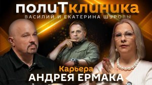 Василий Шуров. Головокружительная карьера Андрея Ермака