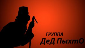 Дед ПыхтО - Песня на стихи Эльдара Рязанова