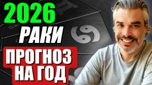 2026 для Раков — от внутреннего роста к материальной силе!