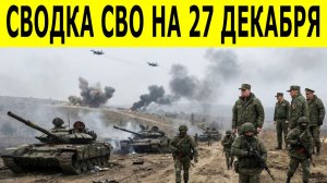 Сводки СВО на 27 декабря. Новости СВО. Ситуация на фронте. Юрий Подоляка. Свежие новости на 27.12.25