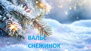 Вальс снежинок....
