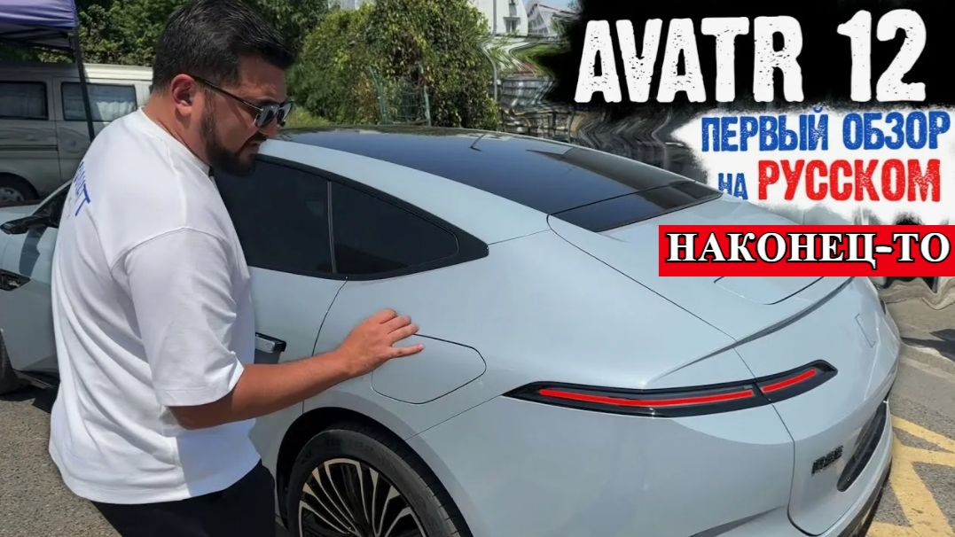 ОН ЗА 5 МЛН РАЗГОНЯЕТСЯ ДО 100 ЗА 3.9 сек ЭТО ШОК ИЛИ ЛОГИЧНЫЙ ИТОГ? | РАЗБИРАЕМ "НАЧИНКУ" AVATR 12 смотреть онлайн