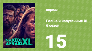 Голые и напуганные XL 6 сезон 15 серия (реалити-шоу, 2020)