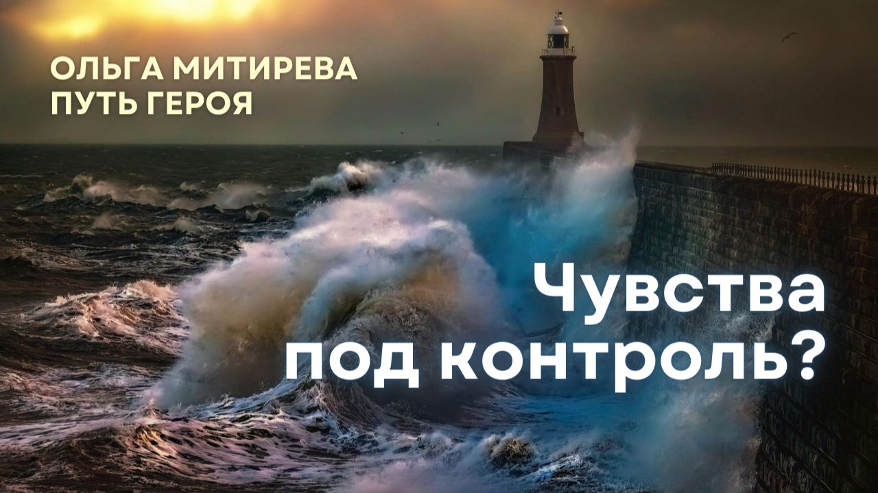 Можно ли взять чувства под контроль? смотреть онлайн