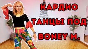 17 мин танцевальное кардио под Boney M | Жиросжигающая тренировка стоя без оборудования