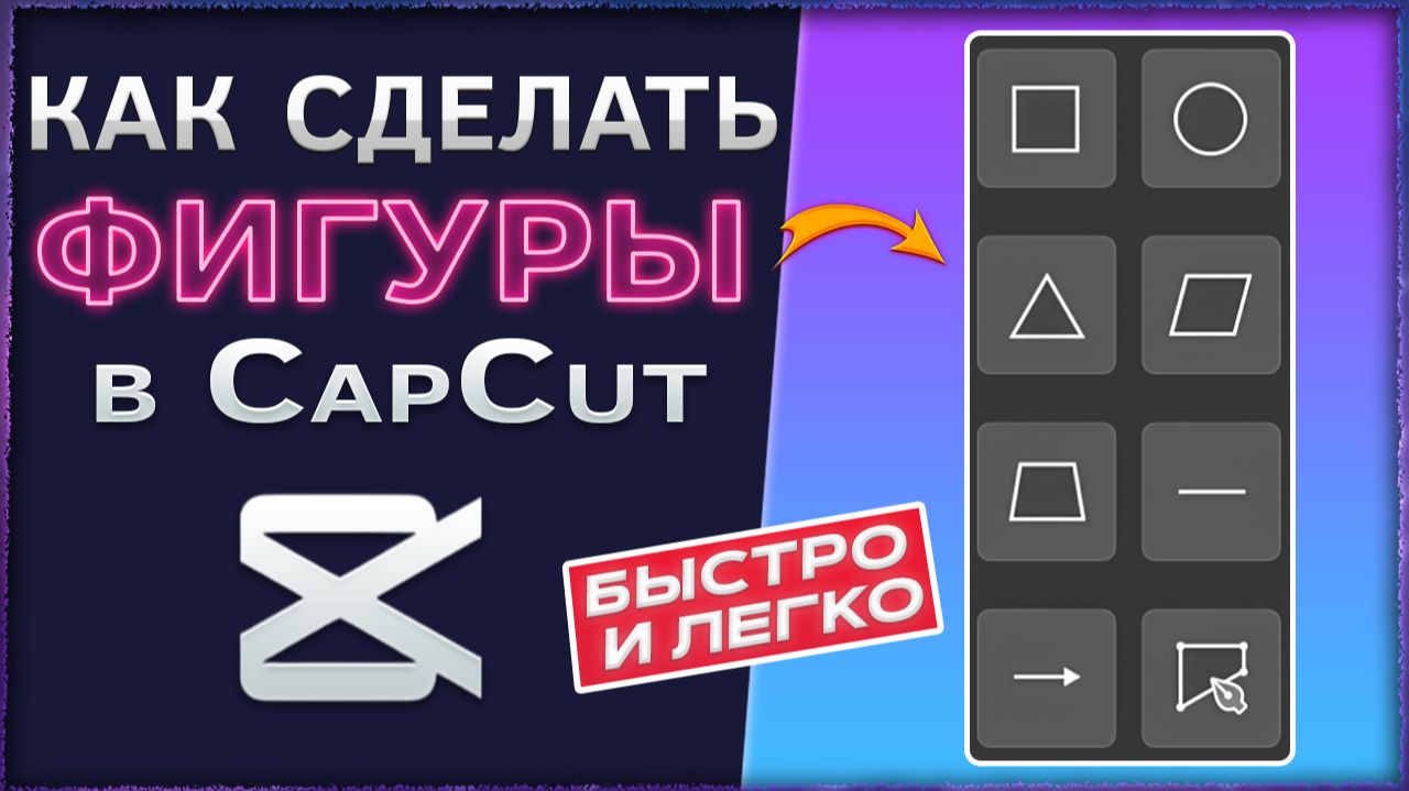 Как сделать фигуры в CapCut смотреть онлайн