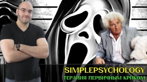 Терапия первичного крика: психотерапия, изменившая культуру. [Психотерапия #179]