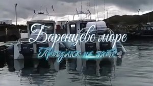 Прогулка на яхте #экскурсия по Баренцеву морю #путешествие по волнам на катере