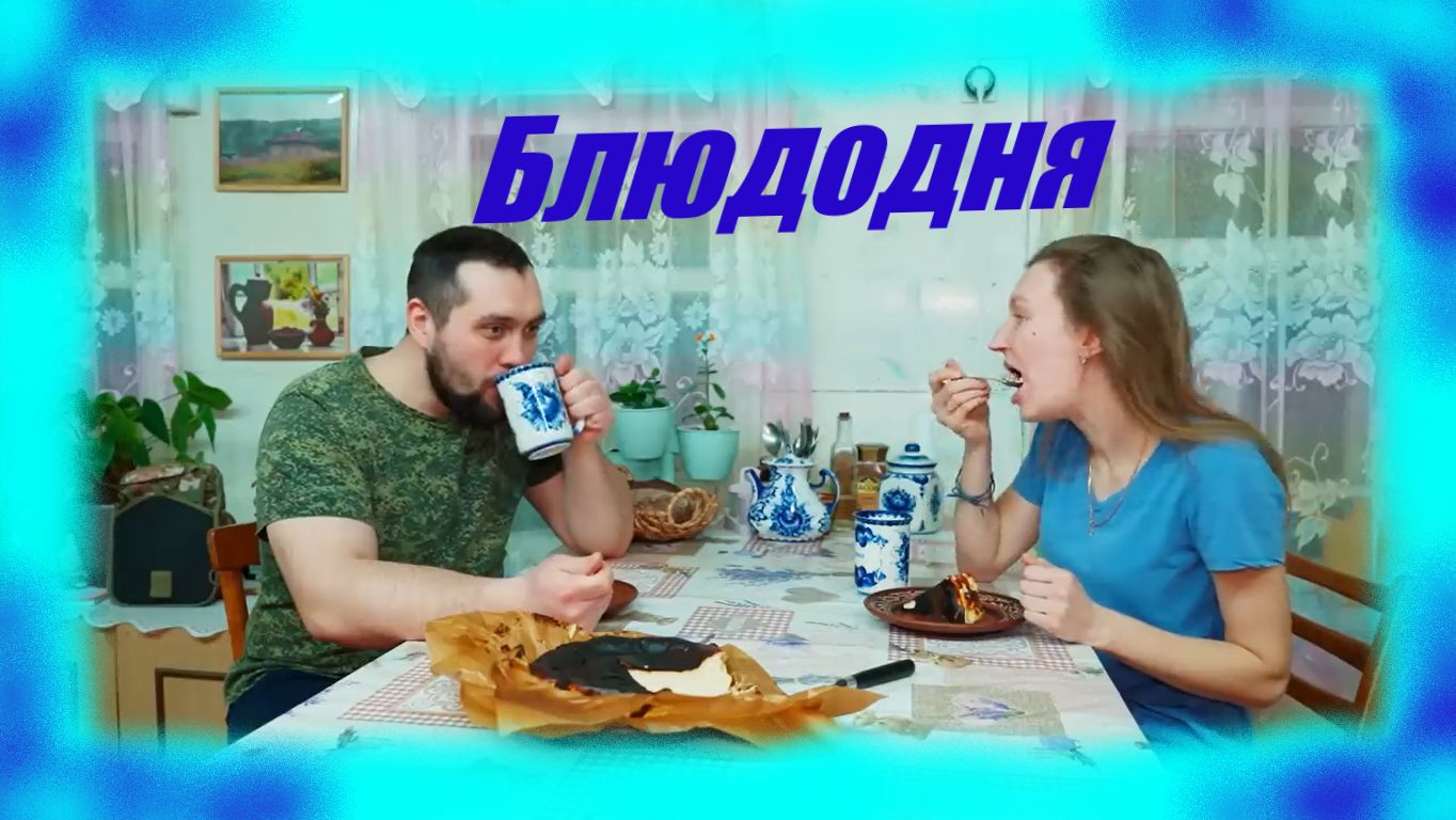 ЗАИМККА НА УРАЛЕ - БЛЮДОДНЯ