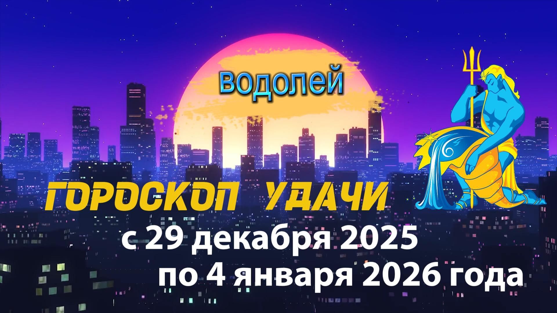Гороскоп удачи с 29 декабря 2025 года по 4 января 2026 года. Водолей смотреть онлайн