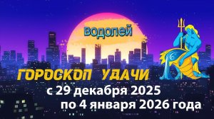 Гороскоп удачи с 29 декабря 2025 года по 4 января 2026 года. Водолей