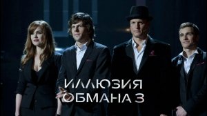 Фильм Иллюзия обмана 3 (2025) смотреть онлайн полностью