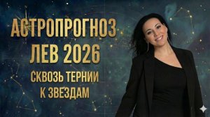 Астропрогноз Лев 2026 год