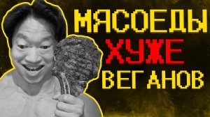 Хищники ультуют по веганам!