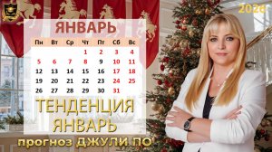 Тенденция месяца январь