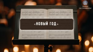 Новый год | Христианские песни | Сhristian song | Адвентисты Москвы