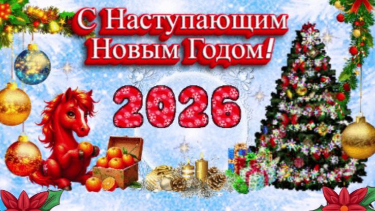 Скоро, скоро Новый Год. Зажигательное видео поздравление Наступающим с Новым Годом! смотреть онлайн