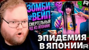 T2x2 СМОТРИТ: ЗОМБИ-ВЕЙП: НОВАЯ ЭПИДЕМИЯ В ЯПОНИИ! // РЕАКЦИЯ T2x2