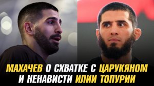 Ислам Махачев о схватке с Арманом Царукяном и ненависти Илии Топурии