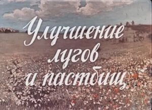 Улучшение Лугов и Пастбищ 1952 год