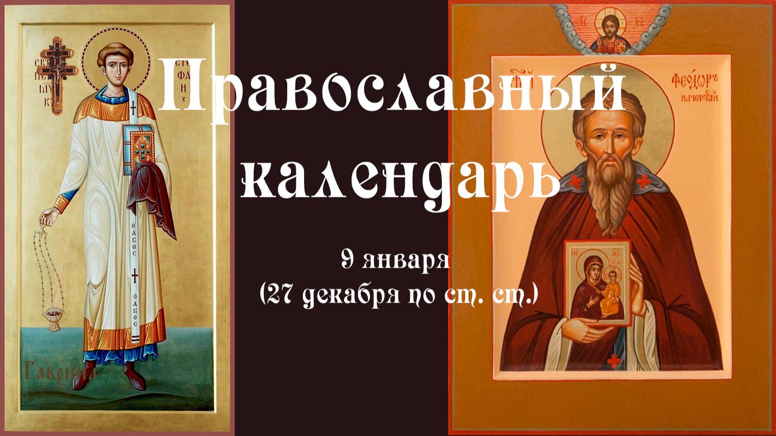 Православный календарь пятница 9 января (27 декабря по ст. ст.) 2026 год смотреть онлайн