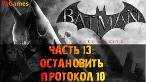 Batman: Arkham City прохождение на PS3. Часть 13: Остановить Протокол 10.