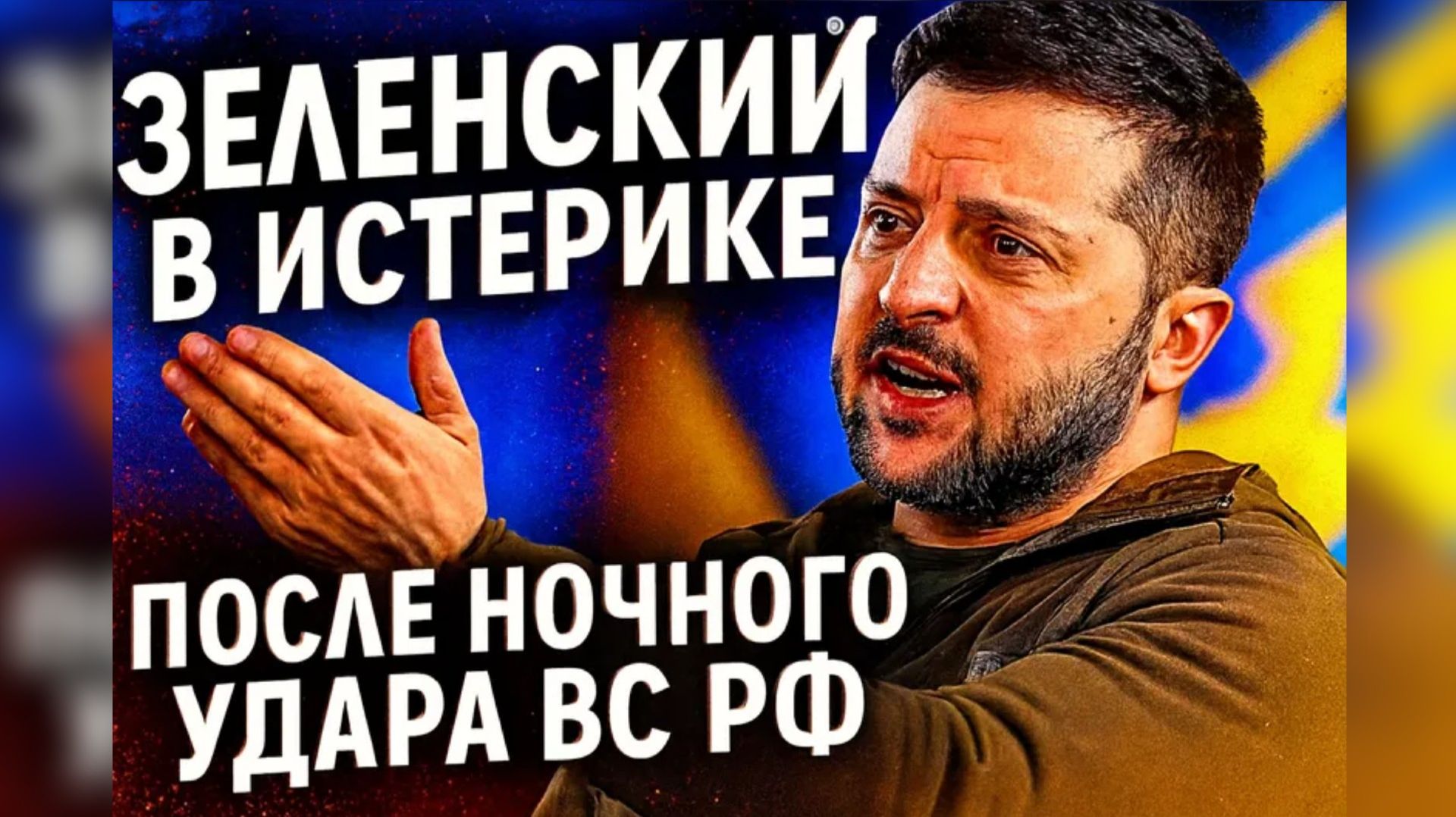 Зеленский в истерике после ночного удара ВС РФ смотреть онлайн