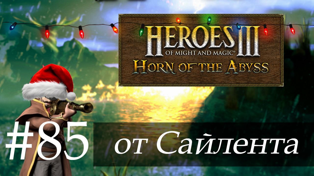 Heroes III: Horn of the Abyss (HotA) - Прохождение от Сайлента #85 смотреть онлайн