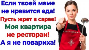 Свекровь пришла жрать и критиковать! Получила тарелку с помоями! | Семейные Драмы |Жизненные Истории