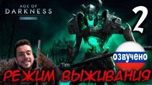 Age of Darkness Final Stand РЕЖИМ ВЫЖИВАНИЯ #2
