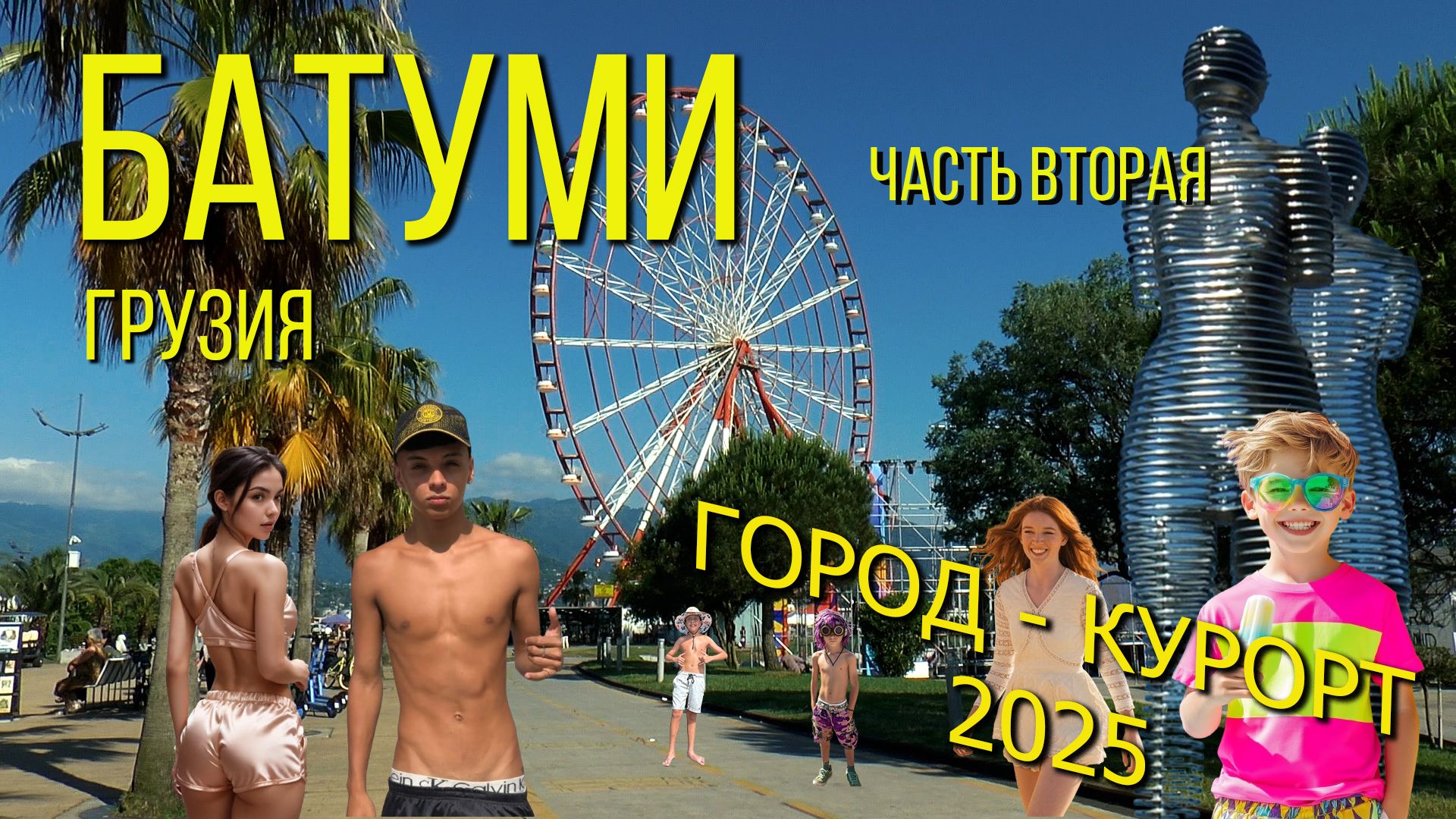 Батуми 2025. часть - 2. Город - курорт. / Batumi 2025. part - 2. City - resort. смотреть онлайн