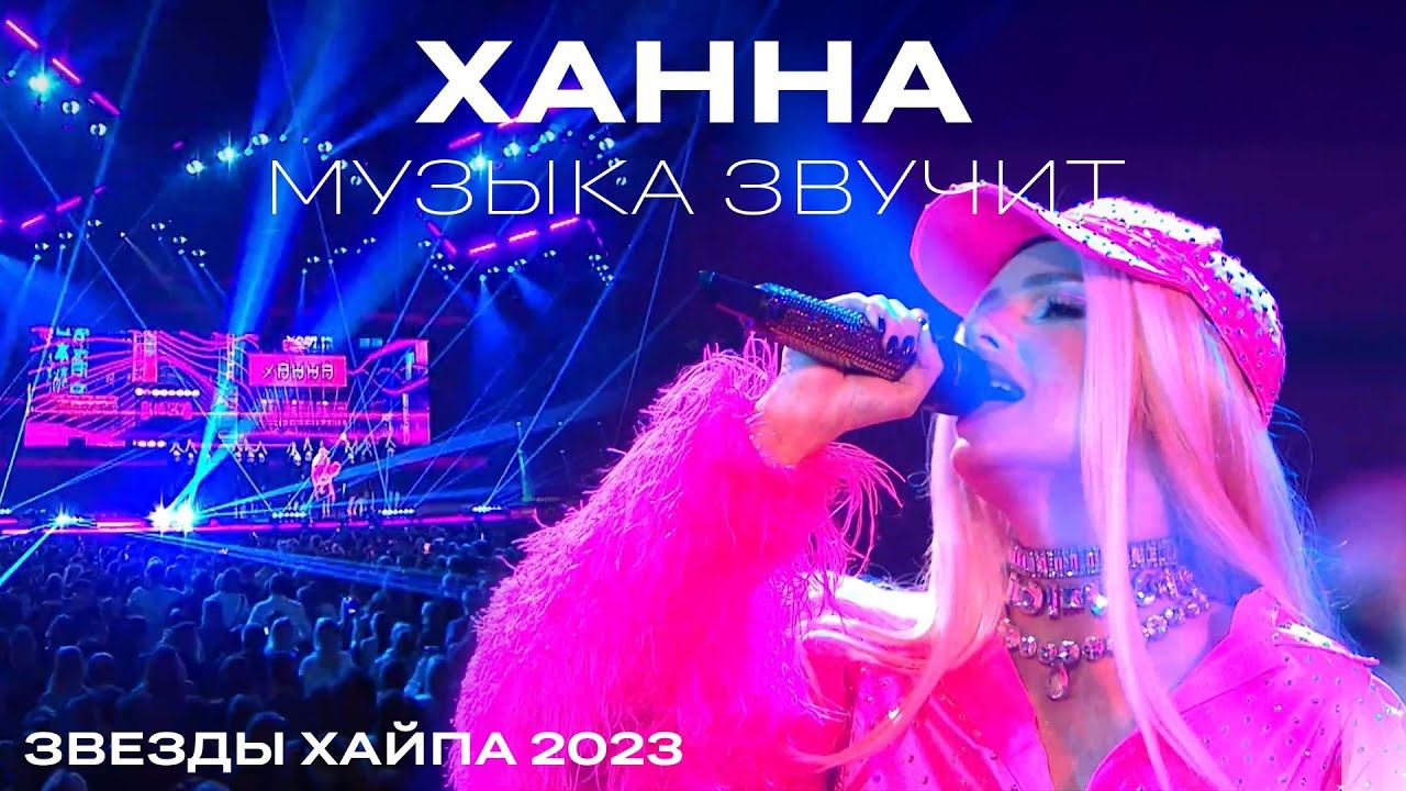 ХАННА - Музыка звучит  Звезды хаипа 2023