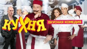 Песни из сериала «Кухня»